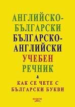 Английско-български - Българско-английски учебен речник - 