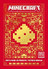 Minecraft - книга 2: Наръчник за работа с червен камък - играчка
