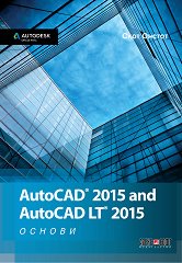 AutoCAD 2015 and AutoCAD LT 2015 - Основи - 