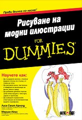 Рисуване на модни илюстрации for Dummies - 