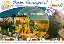 DVD пощенска картичка: Каменната сватба DVD Postcard: A Stone Wedding - 