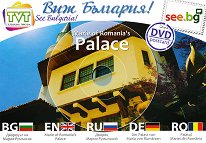 DVD пощенска картичка: Дворецът на Мария Румънска DVD Postcard: Marie of Romania's Palace - 