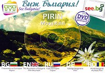 DVD пощенска картичка: Пирин DVD Postcard: Pirin Mountain - 