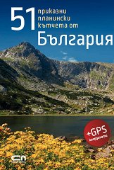 51 приказни планински кътчета от България - 
