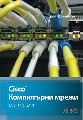 Cisco: Компютърни мрежи - основи - 