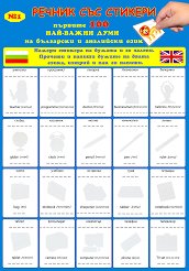 Първите 100 най-важни думи на български и английски език Речник със стикери - 