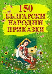 150 български народни приказки - 