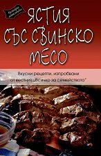 Кулинарна енциклопедия: Ястия със свинско месо - 