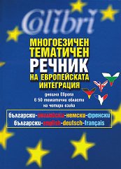 Многоезичен тематичен речник на европейската интеграция - 