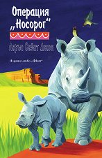 Опияняващата магия на Африка - книга 5: Операция "Носорог" - 