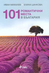 101 романтични места в България - 