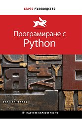 Бързо ръководство: Програмиране с Python - 