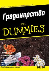 Градинарство for dummies - 