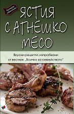Кулинарна енциклопедия: Ястия с агнешко месо - 