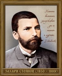Портрет на Захарий Стоянов (1850 - 1889) - 
