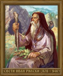 Портрет на Свети Иван Рилски (876 - 946) - 