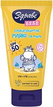 Слънцезащитно мляко SPF 50+ Здраве Бебе - мокри кърпички