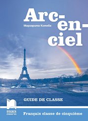 Arc-en-ciel: Книга за учителя по френски език за 5. клас - 