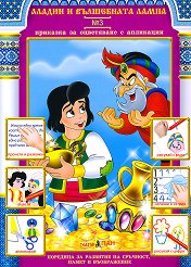 Приказки за оцветяване с апликации № 3: Аладин и вълшебната лампа - творчески комплект