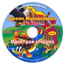 Българска класика № 16: Стоян Михайловски. Басни - албум