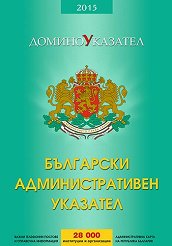 Български административен указател - 