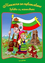 Книжка за оцветяване: Хубава си, татковино + шаблон "Карта на България с градовете" - творчески комплект