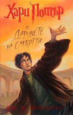 Хари Потър и Даровете на Смъртта - книга 7 - раница
