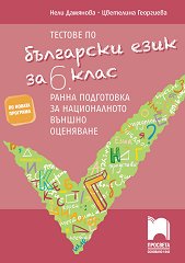 Тестове по български език за 6. клас. Ранна подготовка за национално външно оценяване - 