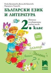 Учебно помагало за избираемите учебни часове по български език и литература за 2. клас - 