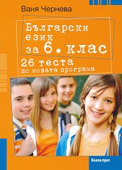 26 теста по български език за 6. клас - 