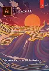 Adobe Illustrator CC 2017: Официален курс на Adobe Systems - 