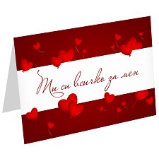 Картичка за Свети Валентин - Ти си всичко за мен - продукт