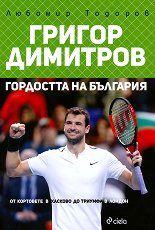 Григор Димитров Гордостта на България - 