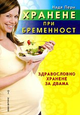 Хранене при бременност - 