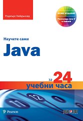 Научете сами Java за 24 учебни часа - 
