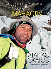 Над 8000 метра - книга 1: Манаслу - 