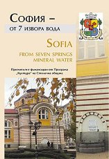 София - от 7 извора вода Sofia from seven springs mineral water - 