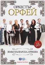 Оркестър Орфей - Земьо българска, орфеева - компилация