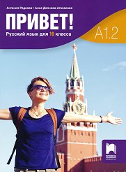 Привет - A1.2: Учебник по руски език за 10. клас - 