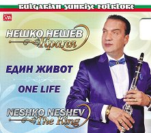 Нешко Нешев - Краля (Neshko Neshev - The King) - 