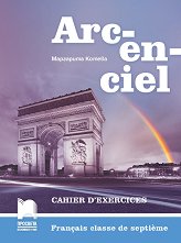 Arc-en-ciel: Работна тетрадка по френски език за 7. клас - 