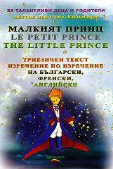 Малкият принц. Le Petit Prince. The Little Prince - 