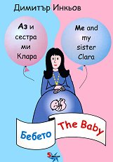 Аз и сестра ми Клара: Бебето Me and my sister Clara: The Baby - албум
