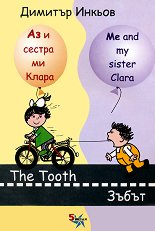 Аз и сестра ми Клара: Зъбът Me and my sister Clara: The Tooth - 