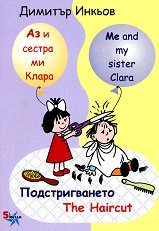 Аз и сестра ми Клара: Подстригването Me and my sister Clara: The Haircut - 