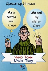 Аз и сестра ми Клара: Чичо Тони Me and my sister Clara: Uncle Tony - 