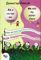 Аз и сестра ми Клара: Как отворихме очите на нашата леля Флора Me and my sister Clara: How we told Aunt Flora the facts of life - албум