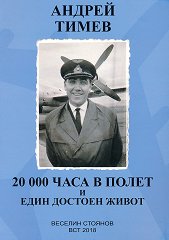 Андрей Тимев 20 000 часа в полет и един достоен живот - 