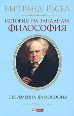 История на западната философия - том 3: Съвременна философия - 