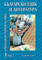 Учебно помагало по български език и литература в помощ на първокласника - част 1 - 
